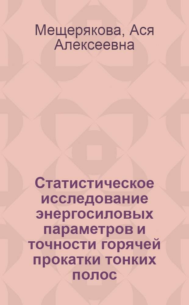 Статистическое исследование энергосиловых параметров и точности горячей прокатки тонких полос : Автореф. дис. на соиск. учен. степени канд. техн. наук : (05.16.05)