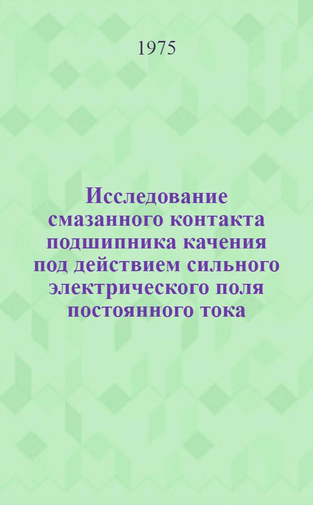 Исследование смазанного контакта подшипника качения под действием сильного электрического поля постоянного тока : Автореф. дис. на соиск. учен. степени канд. техн. наук : (05.02.02)