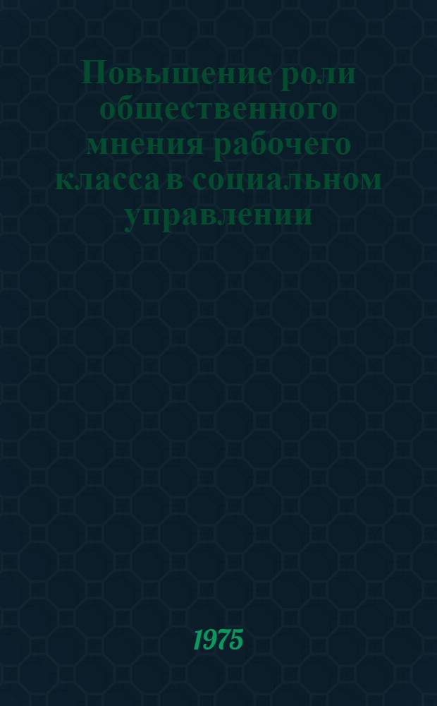 Повышение роли общественного мнения рабочего класса в социальном управлении : Автореф. дис. на соиск. учен. степени канд. филос. наук : (09.00.02)