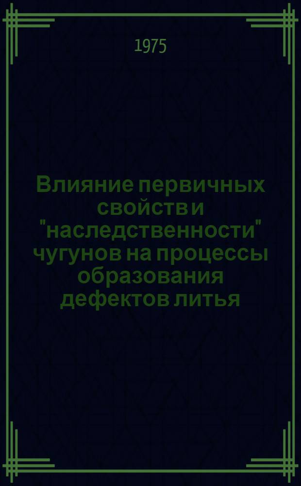 Влияние первичных свойств и "наследственности" чугунов на процессы образования дефектов литья : Автореф. дис. на соиск. учен. степени канд. техн. наук : (05.16.04)