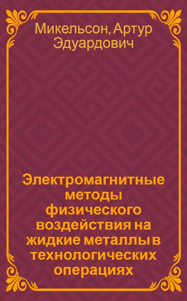Электромагнитные методы физического воздействия на жидкие металлы в технологических операциях : Автореф. дис. на соиск. учен. степени канд. физ.-мат. наук : (01.04.11)