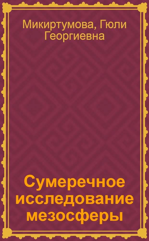 Сумеречное исследование мезосферы : Автореф. дис. на соиск. учен. степени канд. физ.-мат. наук : (01.04.12)
