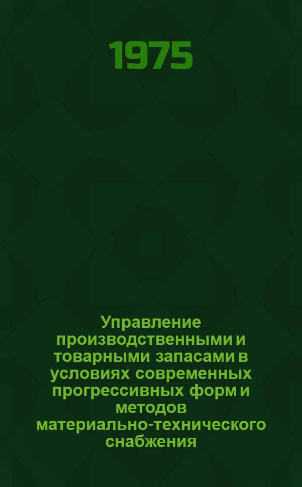 Управление производственными и товарными запасами в условиях современных прогрессивных форм и методов материально-технического снабжения : Автореф. дис. на соиск. учен. степени канд. экон. наук : (08.00.06)