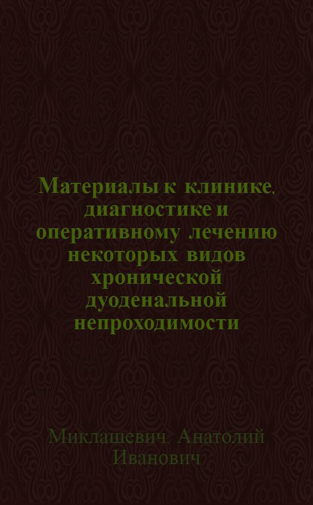 Материалы к клинике, диагностике и оперативному лечению некоторых видов хронической дуоденальной непроходимости : Автореф. дис. на соиск. учен. степени канд. вет. наук : (14.00.27)