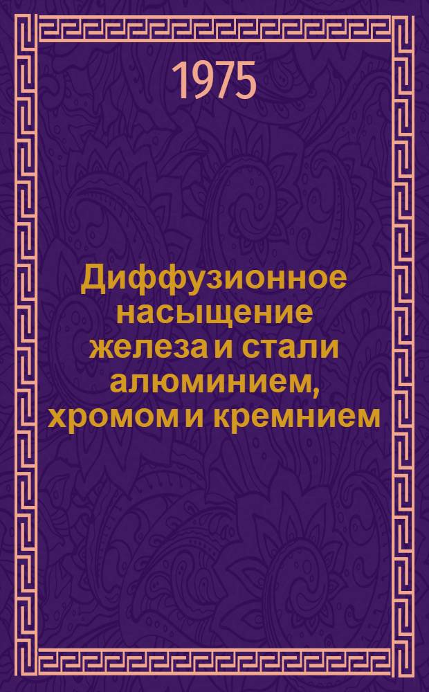 Диффузионное насыщение железа и стали алюминием, хромом и кремнием : Автореф. дис. на соиск. учен. степени канд. техн. наук : (05.16.01)