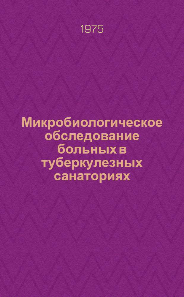 Микробиологическое обследование больных в туберкулезных санаториях : Метод. рекомендации