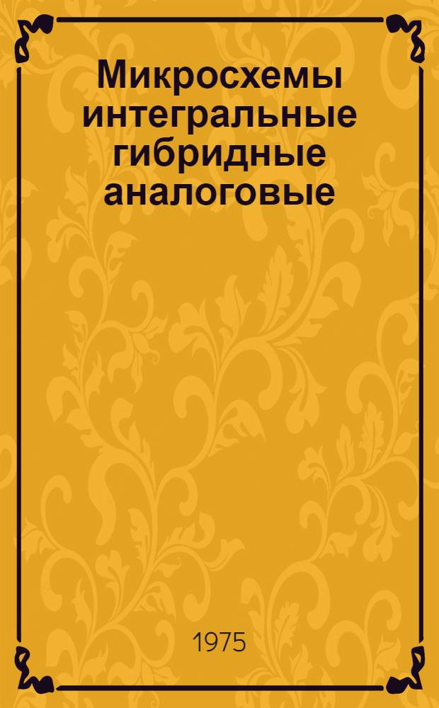 Микросхемы интегральные гибридные аналоговые : Группа 6232 Справочник [В 2 т.] Т. 1-. Т. 1 : [Серии 200-249]