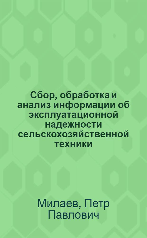 Сбор, обработка и анализ информации об эксплуатационной надежности сельскохозяйственной техники
