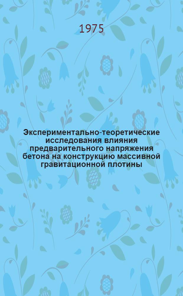 Экспериментально-теоретические исследования влияния предварительного напряжения бетона на конструкцию массивной гравитационной плотины : Автореф. дис. на соиск. учен. степени канд. техн. наук : (05.23.01)