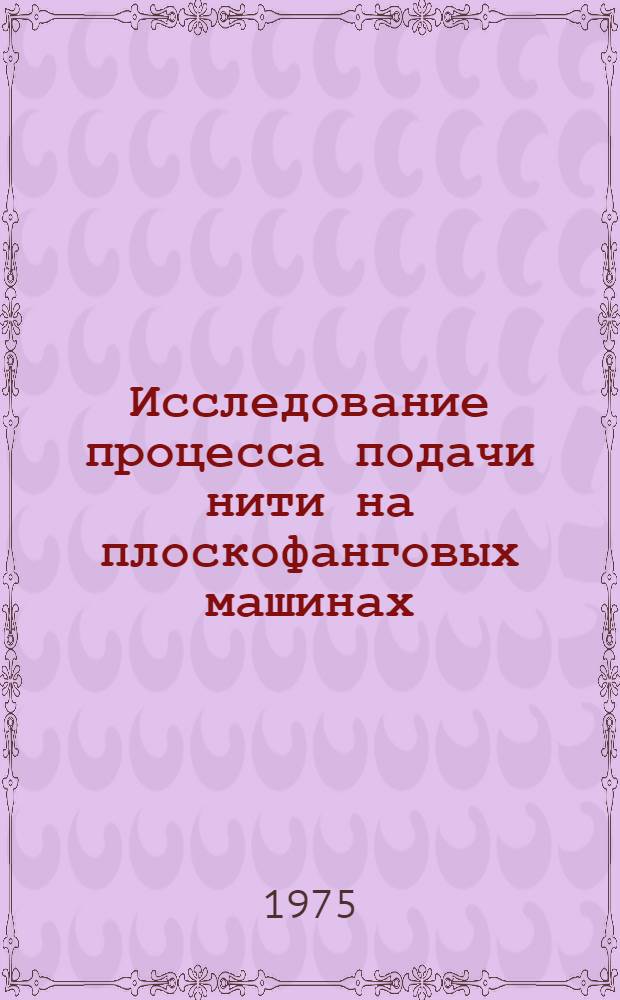 Исследование процесса подачи нити на плоскофанговых машинах : Автореф. дис. на соиск. учен. степени канд. техн. наук : (05.02.13)