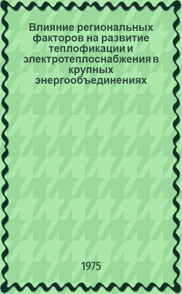 Влияние региональных факторов на развитие теплофикации и электротеплоснабжения в крупных энергообъединениях : (На примере ОЭС Сибири) : Автореф. дис. на соиск. учен. степени канд. техн. наук : (05.14.01)