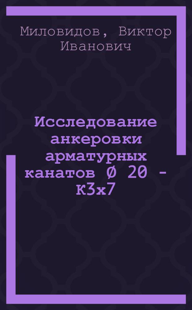 Исследование анкеровки арматурных канатов ∅ 20 - К3х7 (3) в опорных узлах железобетонных ферм : Автореф. дис. на соиск. учен. степени канд. техн. наук : (05.23.01)