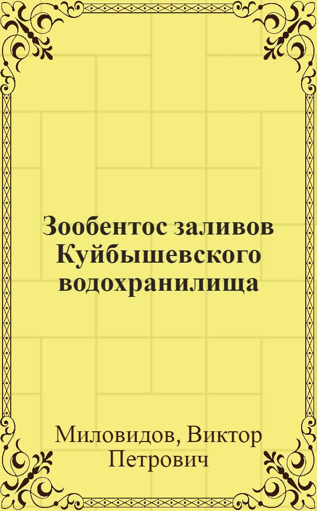 Зообентос заливов Куйбышевского водохранилища : Автореф. дис. на соиск. учен. степени канд. биол. наук : (03.00.18)