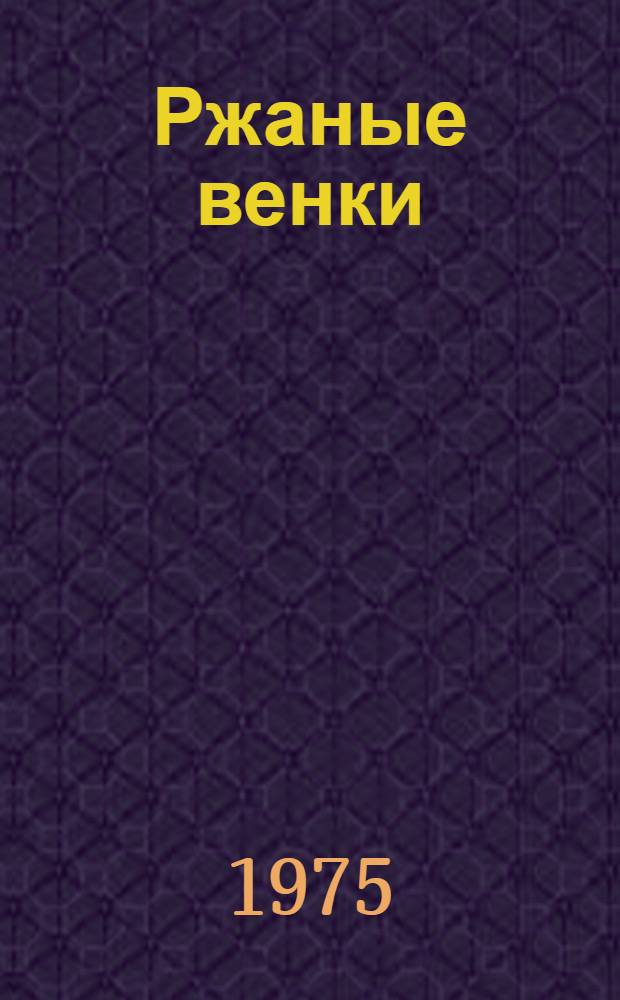 Ржаные венки : Стихи