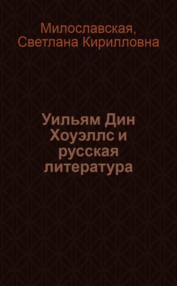 Уильям Дин Хоуэллс и русская литература : Автореф. дис. на соиск. учен. степени канд. филол. наук : (10.01.05)