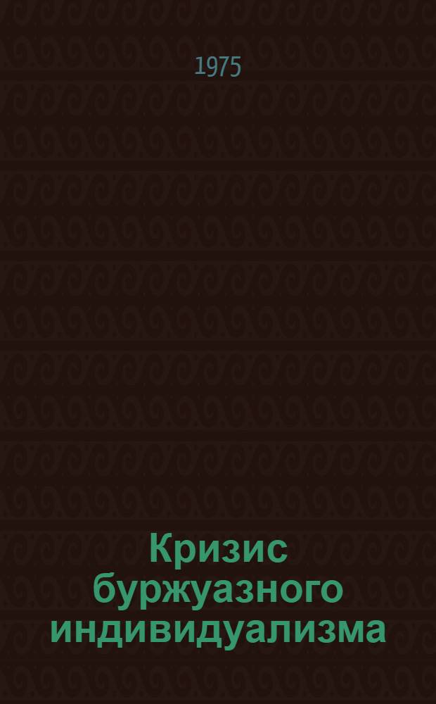 Кризис буржуазного индивидуализма : (Материал в помощь лектору)