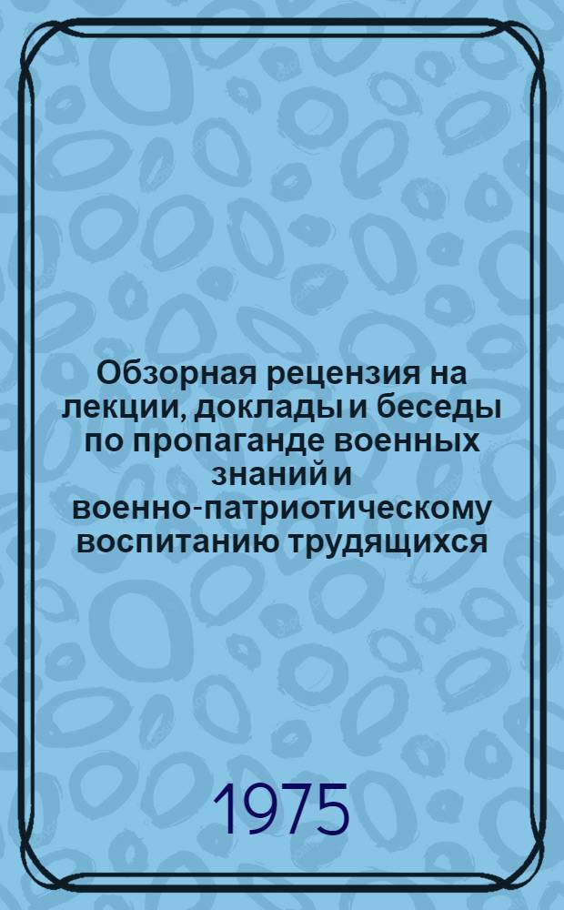 Обзорная рецензия на лекции, доклады и беседы по пропаганде военных знаний и военно-патриотическому воспитанию трудящихся