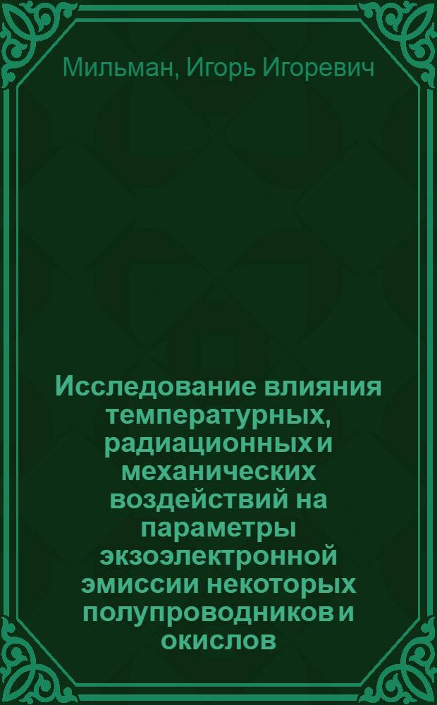 Исследование влияния температурных, радиационных и механических воздействий на параметры экзоэлектронной эмиссии некоторых полупроводников и окислов : Автореф. дис. на соиск. учен. степени канд. физ.-мат. наук : (01.04.07)