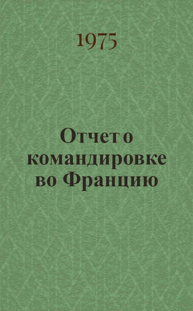 Отчет о командировке во Францию