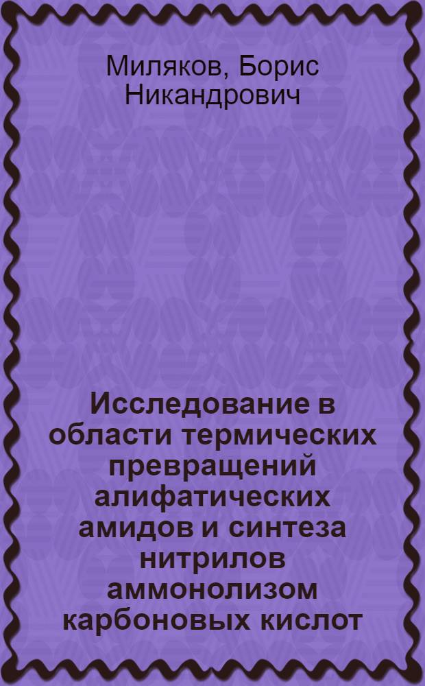 Исследование в области термических превращений алифатических амидов и синтеза нитрилов аммонолизом карбоновых кислот : Автореф. дис. на соиск. учен. степени канд. хим. наук : (05.17.04)
