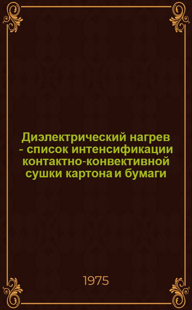 Диэлектрический нагрев - список интенсификации контактно-конвективной сушки картона и бумаги : Автореф. дис. на соиск. учен. степени канд. техн. наук : (05.14.05)