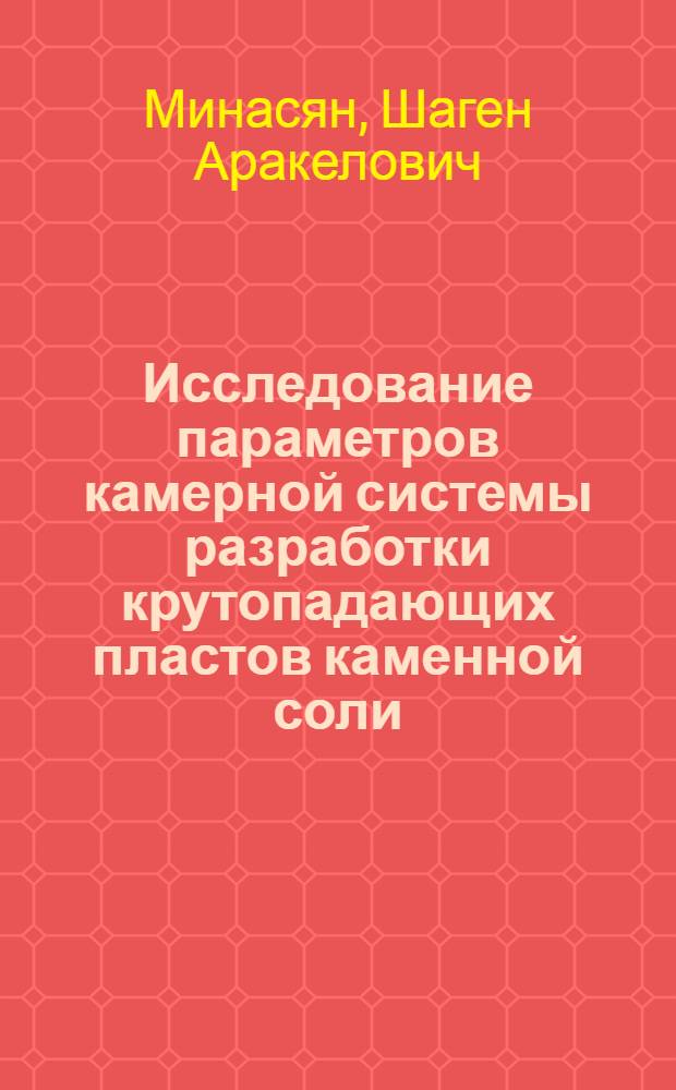 Исследование параметров камерной системы разработки крутопадающих пластов каменной соли : (На примере Аван. месторождения) : Автореф. дис. на соиск. учен. степени канд. техн. наук : (05.15.02)