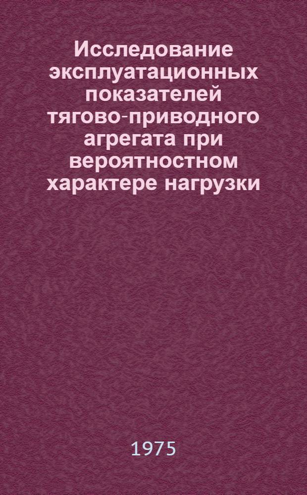 Исследование эксплуатационных показателей тягово-приводного агрегата при вероятностном характере нагрузки : (На примере работы картофелеуборочных комбайнов в условиях Ленингр. обл.) : Автореф. дис. на соиск. учен. степени канд. техн. наук : (05.20.03)