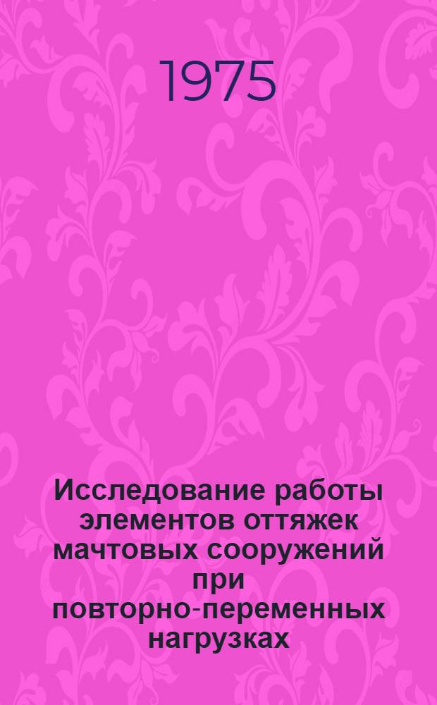 Исследование работы элементов оттяжек мачтовых сооружений при повторно-переменных нагрузках : Автореф. дис. на соиск. учен. степени канд. техн. наук : (05.23.01)