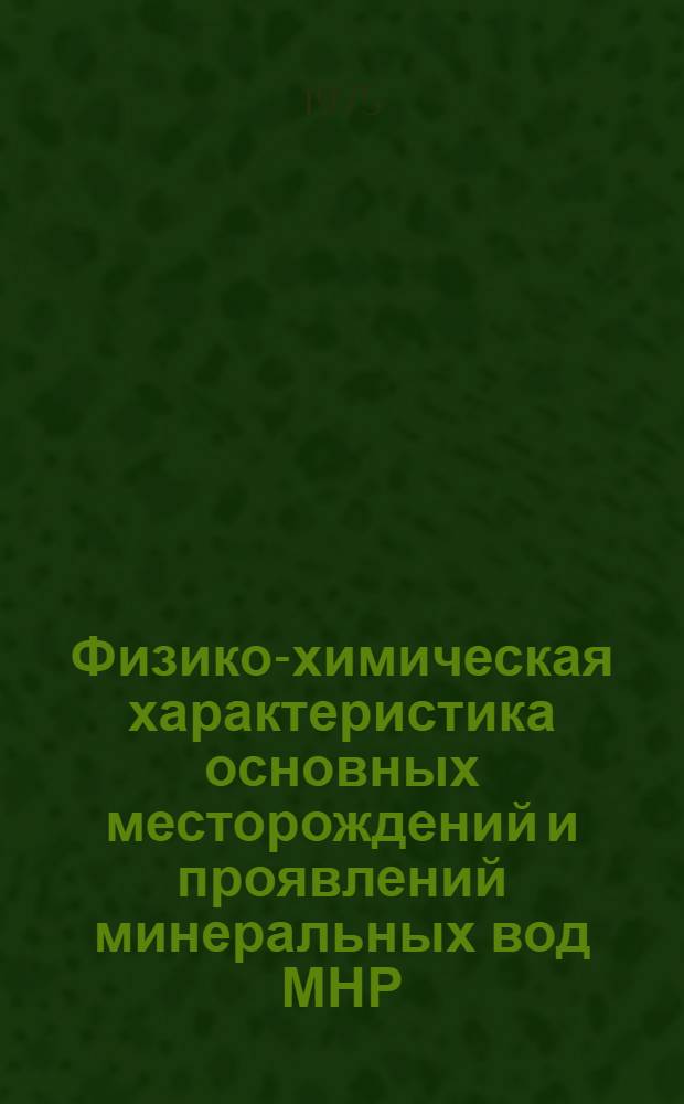 Физико-химическая характеристика основных месторождений и проявлений минеральных вод МНР : Автореф. дис. на соиск. учен. степени канд. хим. наук : (02.00.12)