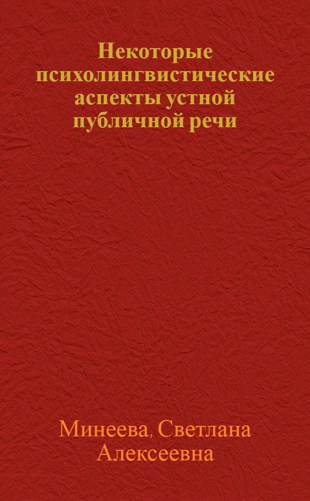 Некоторые психолингвистические аспекты устной публичной речи : (Ориентированность речи на аудиторию как фактор повышения ее эффективности) : Автореф. дис. на соиск. учен. степени канд. филол. наук : (10.02.19)