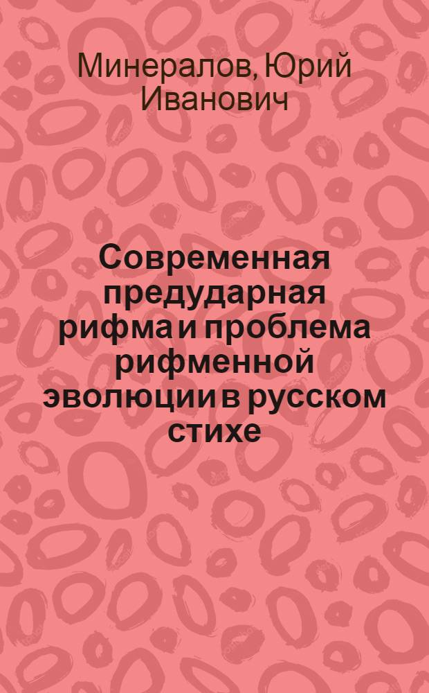 Современная предударная рифма и проблема рифменной эволюции в русском стихе : Автореф. дис. на соиск. учен. степени канд. филол. наук : (10.01.01)