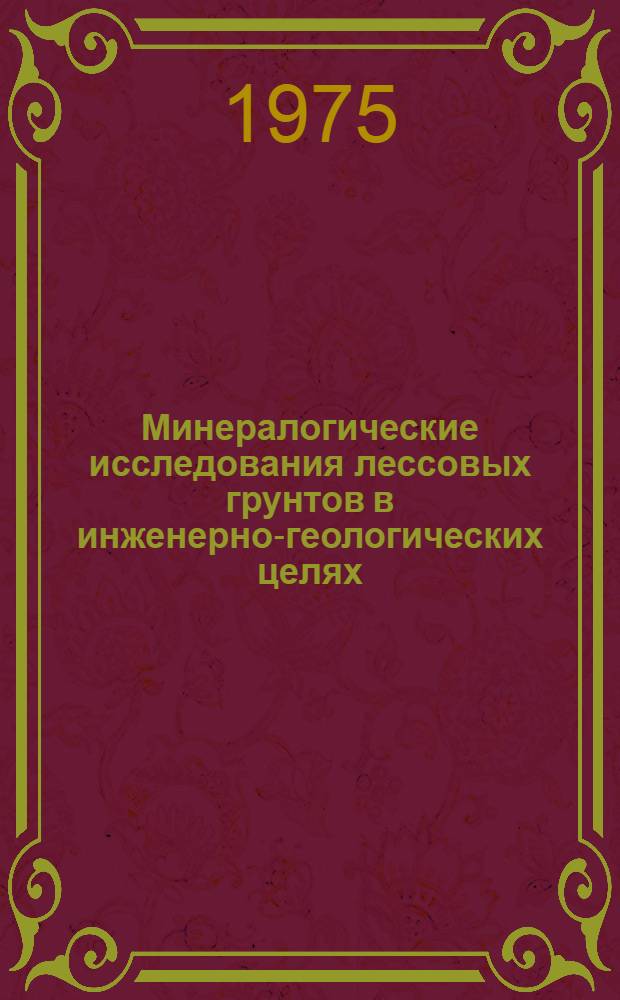 Минералогические исследования лессовых грунтов в инженерно-геологических целях : (Метод. руководство)