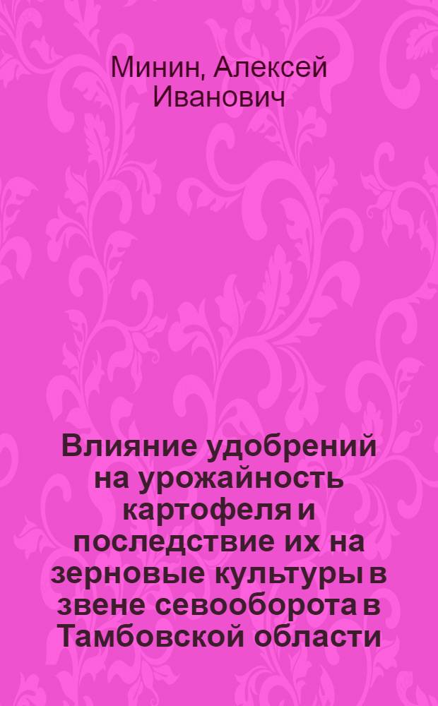 Влияние удобрений на урожайность картофеля и последствие их на зерновые культуры в звене севооборота в Тамбовской области : Автореф. дис. на соиск. учен. степени канд. с.-х. наук : (06.01.01)