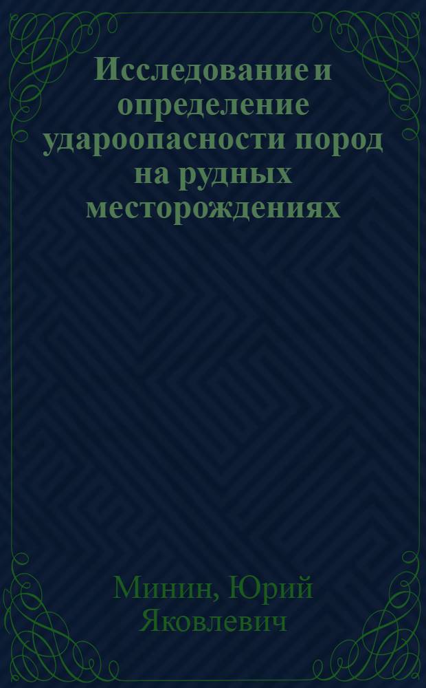 Исследование и определение удароопасности пород на рудных месторождениях : Автореф. дис. на соиск. учен. степени канд. техн. наук : (05.15.02)