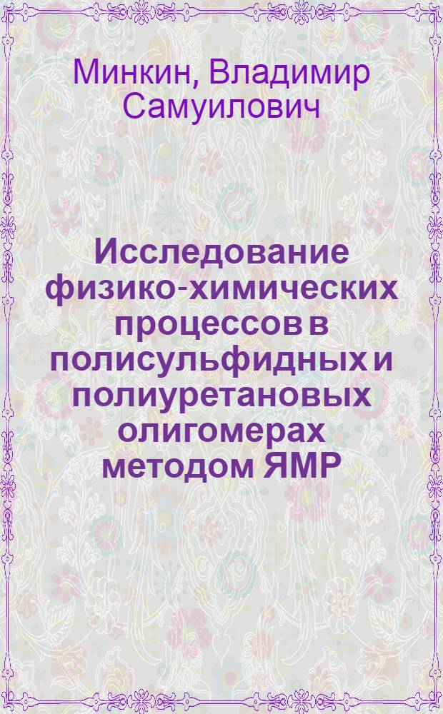 Исследование физико-химических процессов в полисульфидных и полиуретановых олигомерах методом ЯМР : Автореф. дис. на соиск. учен. степени канд. хим. наук : (02.00.06)