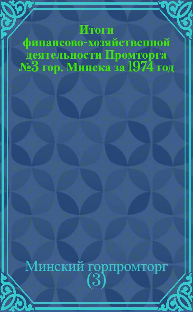 Итоги финансово-хозяйственной деятельности Промторга № 3 гор. Минска за 1974 год
