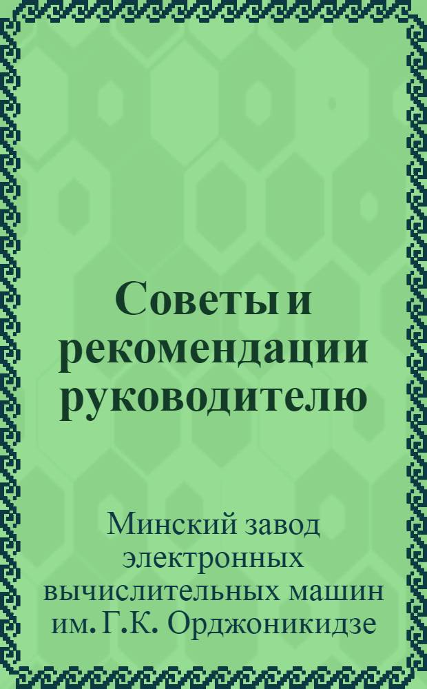 Советы и рекомендации руководителю