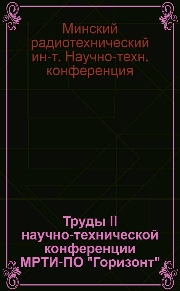 Труды II научно-технической конференции МРТИ-ПО "Горизонт"