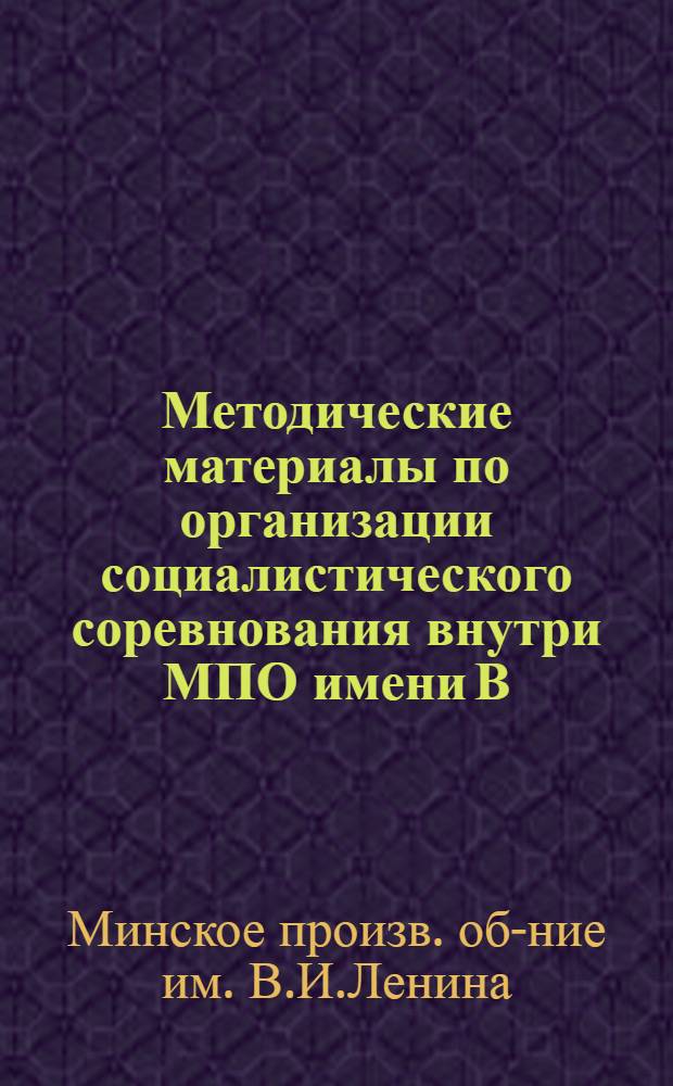 Методические материалы по организации социалистического соревнования внутри МПО имени В.И. Ленина