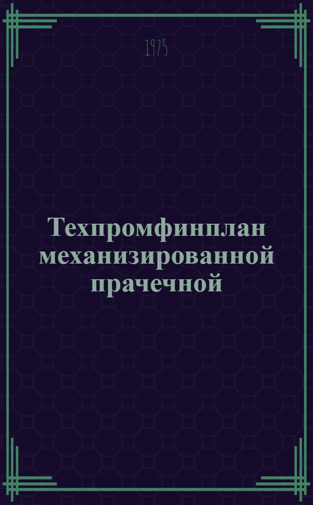 Техпромфинплан механизированной прачечной