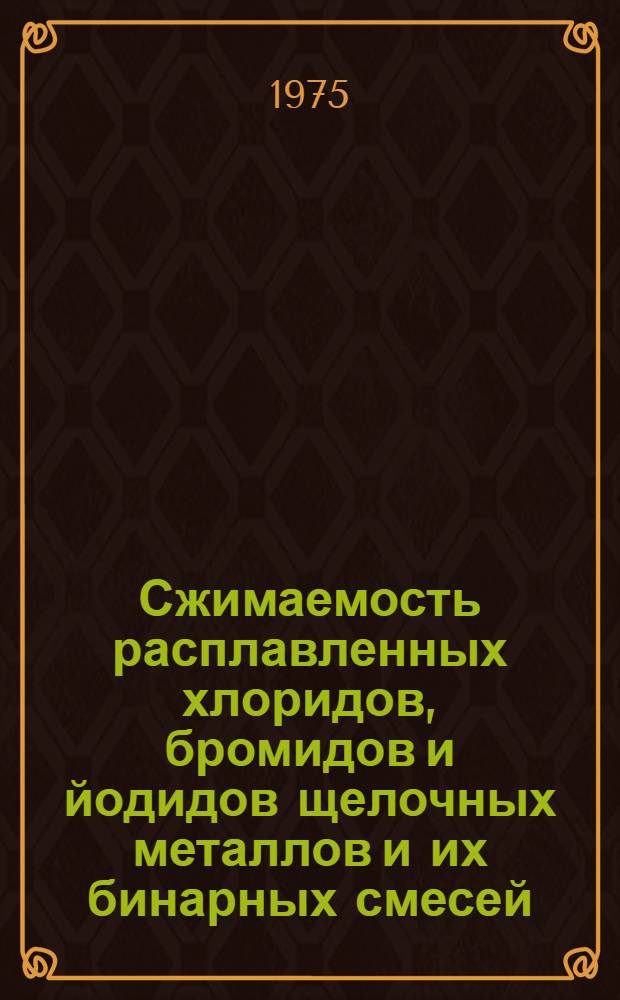Сжимаемость расплавленных хлоридов, бромидов и йодидов щелочных металлов и их бинарных смесей : Автореф. дис. на соиск. учен. степени канд. хим. наук : (02.00.04)