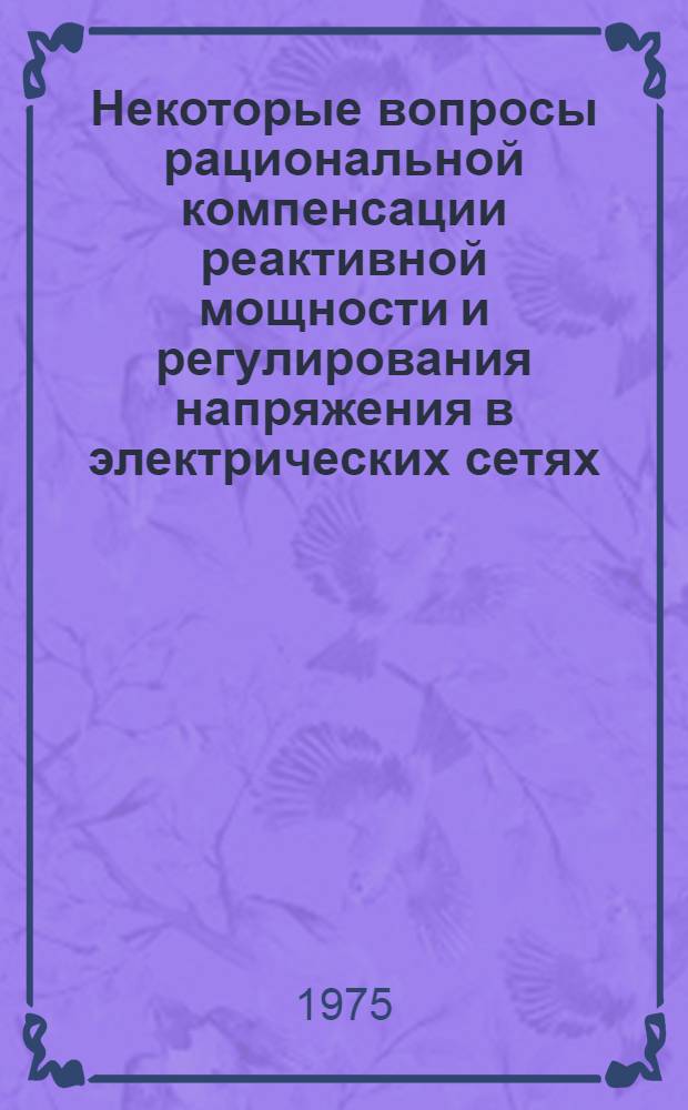 Некоторые вопросы рациональной компенсации реактивной мощности и регулирования напряжения в электрических сетях : Автореф. дис. на соиск. учен. степени канд. техн. наук : (05.14.06)