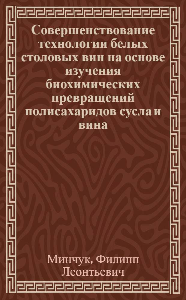 Совершенствование технологии белых столовых вин на основе изучения биохимических превращений полисахаридов сусла и вина : Автореф. дис. на соиск. учен. степени канд. техн. наук : (05.18.08)