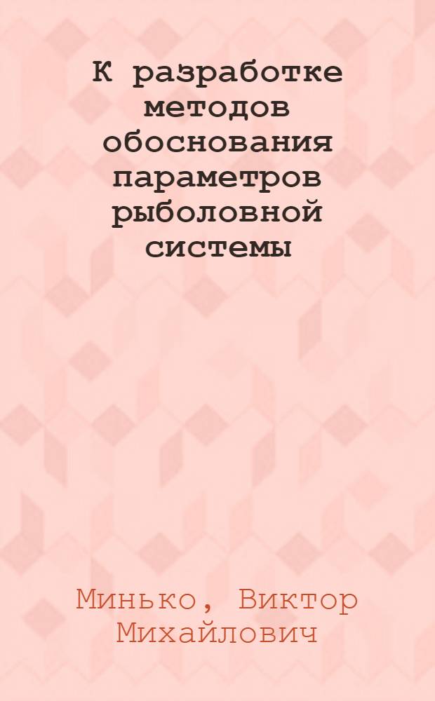 К разработке методов обоснования параметров рыболовной системы : (На примере лова на свет бортовым подхватом) : Автореф. дис. на соиск. учен. степени канд. техн. наук : (05.18.17)