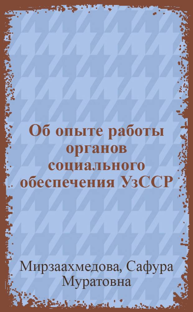 Об опыте работы органов социального обеспечения УзССР