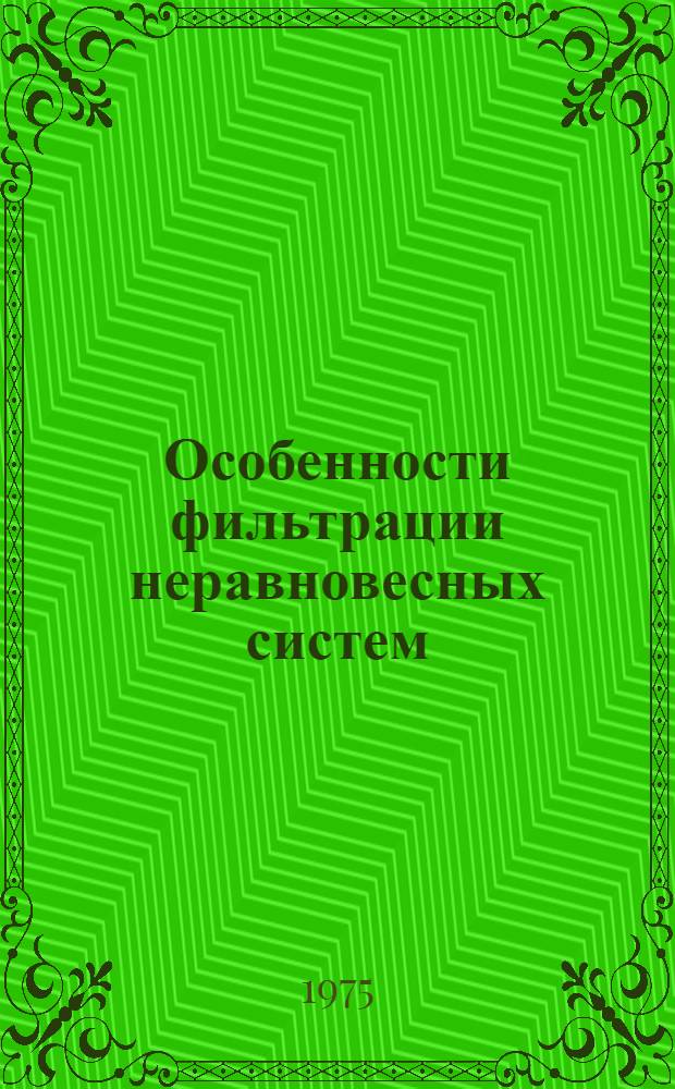 Особенности фильтрации неравновесных систем