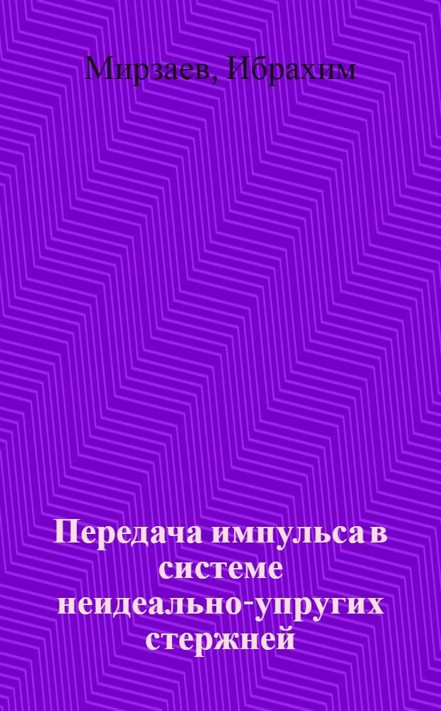 Передача импульса в системе неидеально-упругих стержней : Автореф. дис. на соиск. учен. степени канд. физ.-мат. наук : (01.02.04)