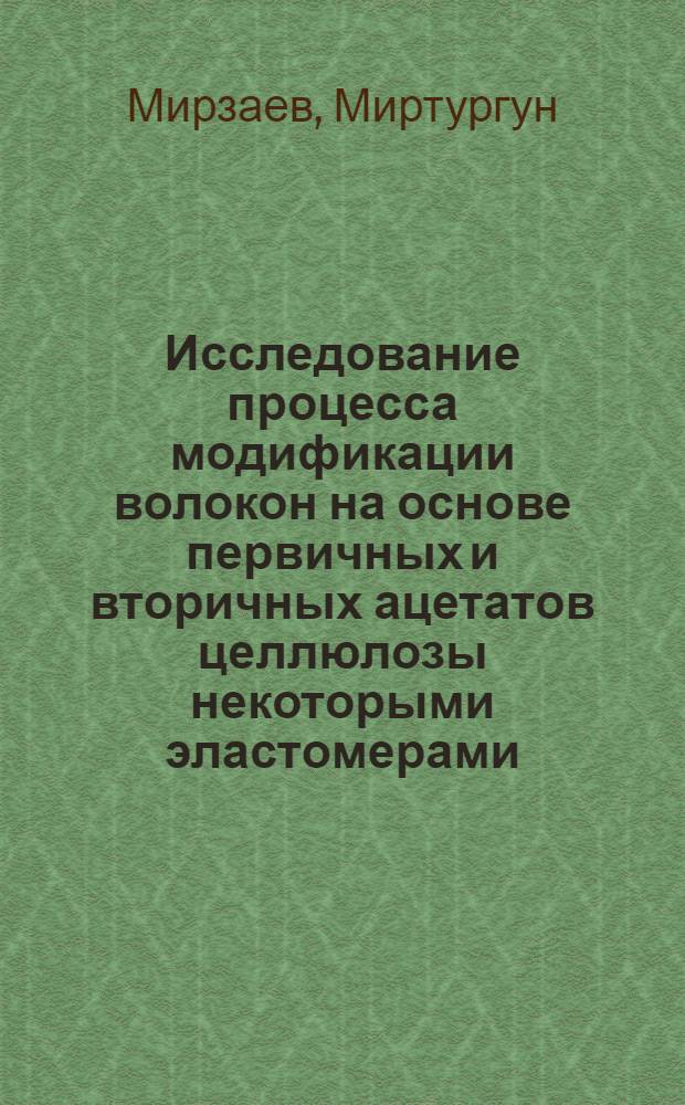 Исследование процесса модификации волокон на основе первичных и вторичных ацетатов целлюлозы некоторыми эластомерами : Автореф. дис. на соиск. учен. степени канд. техн. наук : (05.17.15)