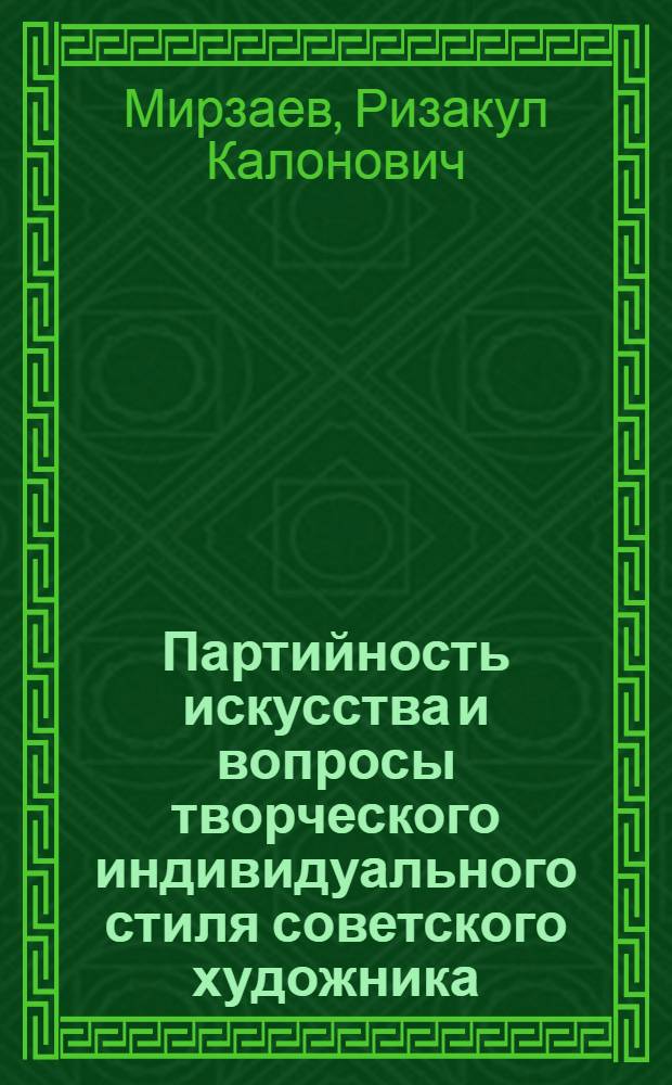 Партийность искусства и вопросы творческого индивидуального стиля советского художника : (На материале узб. литературы и искусства) : Автореф. дис. на соиск. учен. степени канд. филос. наук : (09.00.04)