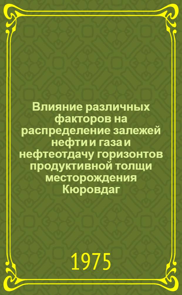 Влияние различных факторов на распределение залежей нефти и газа и нефтеотдачу горизонтов продуктивной толщи месторождения Кюровдаг : Автореф. дис. на соиск. учен. степени канд. геол.-минерал. наук : (04.00.17)